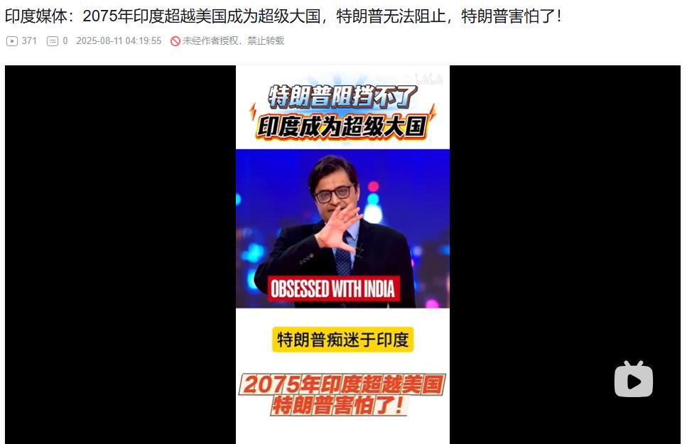 印度主持人：特朗普害怕了，他知道无法阻止印度超越美国成为超级大国。

这是印度著