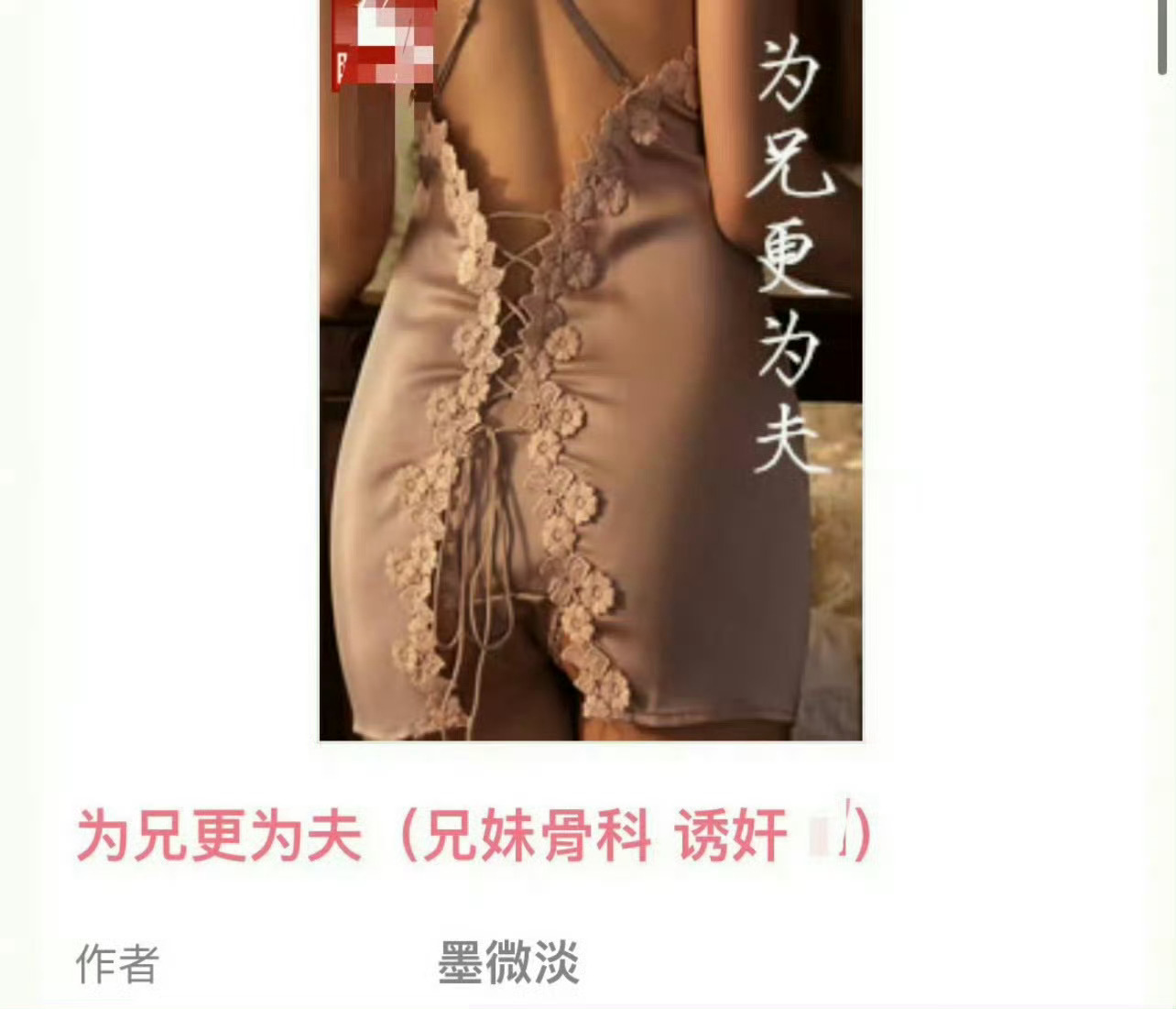 小说推荐：《为兄更为夫》 作者:墨微淡简评：冷静坚韧女主vs偏执变态男主，丸子先