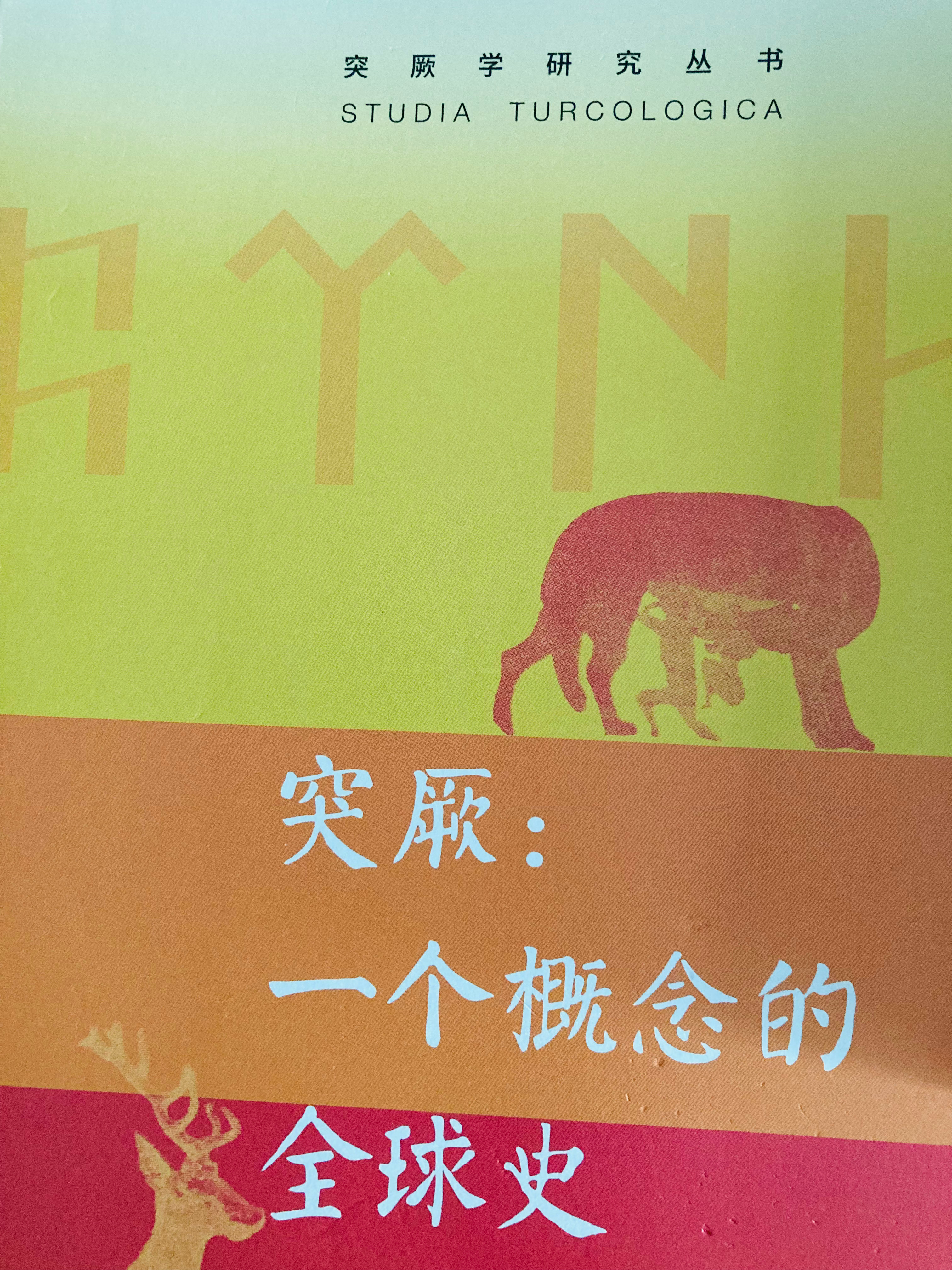 从“突厥”概念史的个案研究中，我们可以总结出，在“神话”与“概念”和“人群”的纠