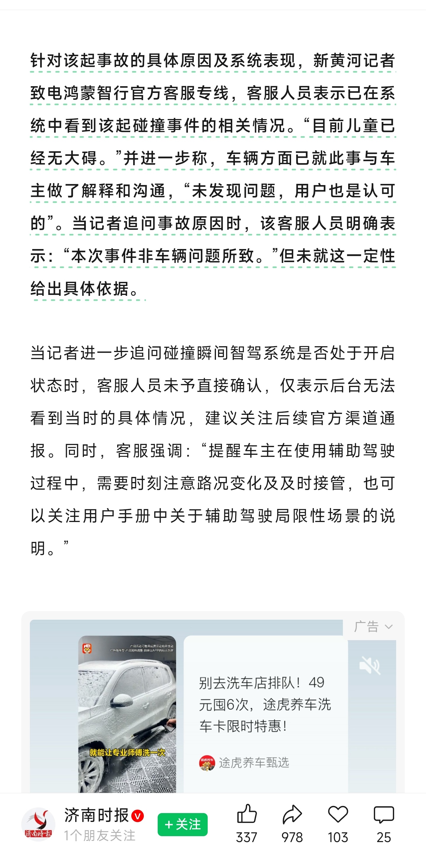 鸿蒙智行客服强调：“提醒车主在使用辅助驾驶过程中，需要时刻注意路况变化及及时接管