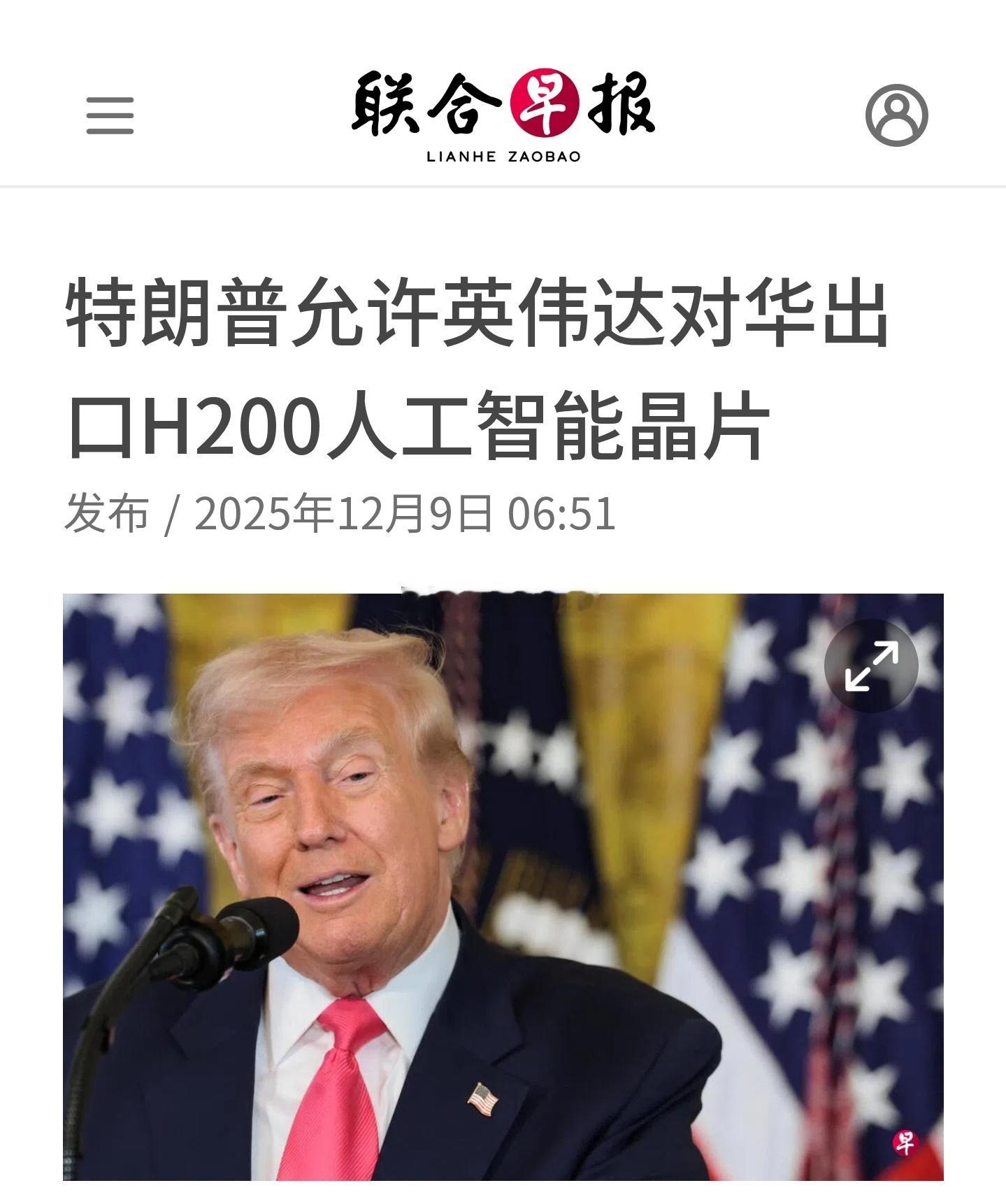 特朗普宣布：允许英伟达向中国出售H200人工智能芯片，但对每颗芯片收取一定费用！