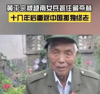 1979年，战士黄干宗被两名越南女兵活捉，他本已经做好了慷慨赴死的准备，没想到两