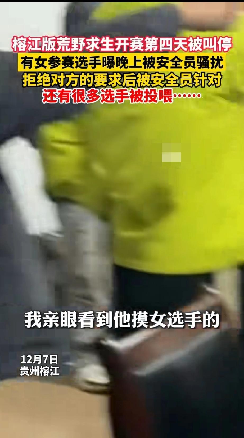 榕江荒野求生被爆安全员骚扰女选手，暗示潜规则可以给吃的。
同时该荒野求生赛事儿已