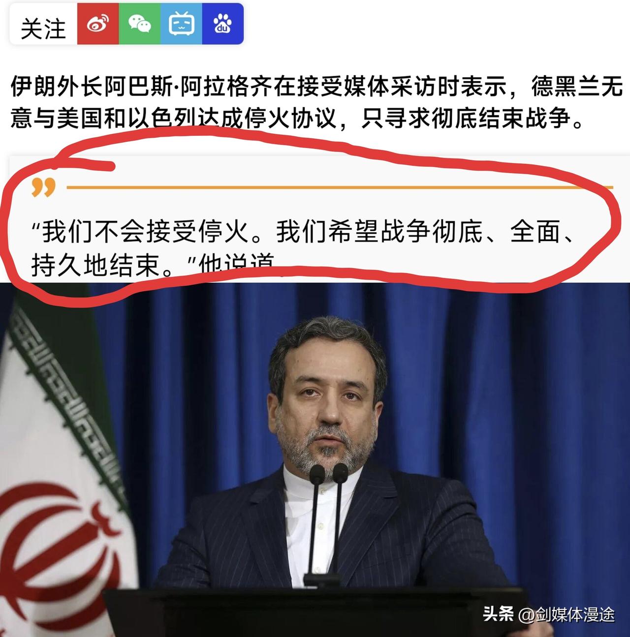 伊朗外长：无意与美国达成停火协议，但伊朗寻求：彻底、全面、持久地结束战争！特朗普