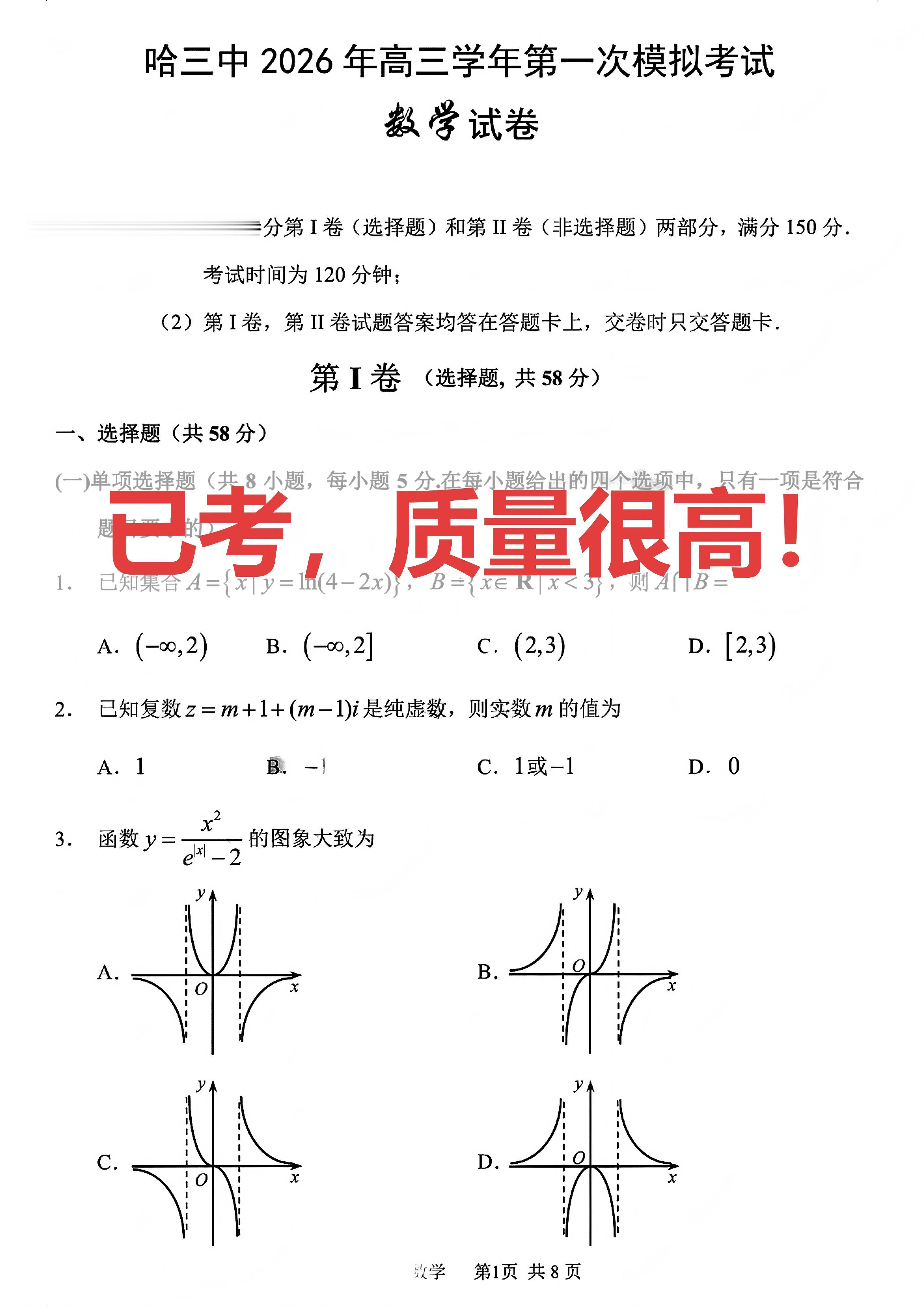 我愿称之为目前含金量最高的1套高三模拟卷。【0080】2026哈三中高...
