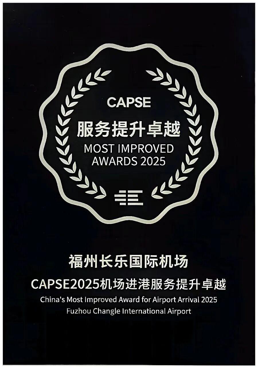好消息！福州长乐机场成为全国进港服务提升的标杆机场之一，服务质量提升获得民航业界