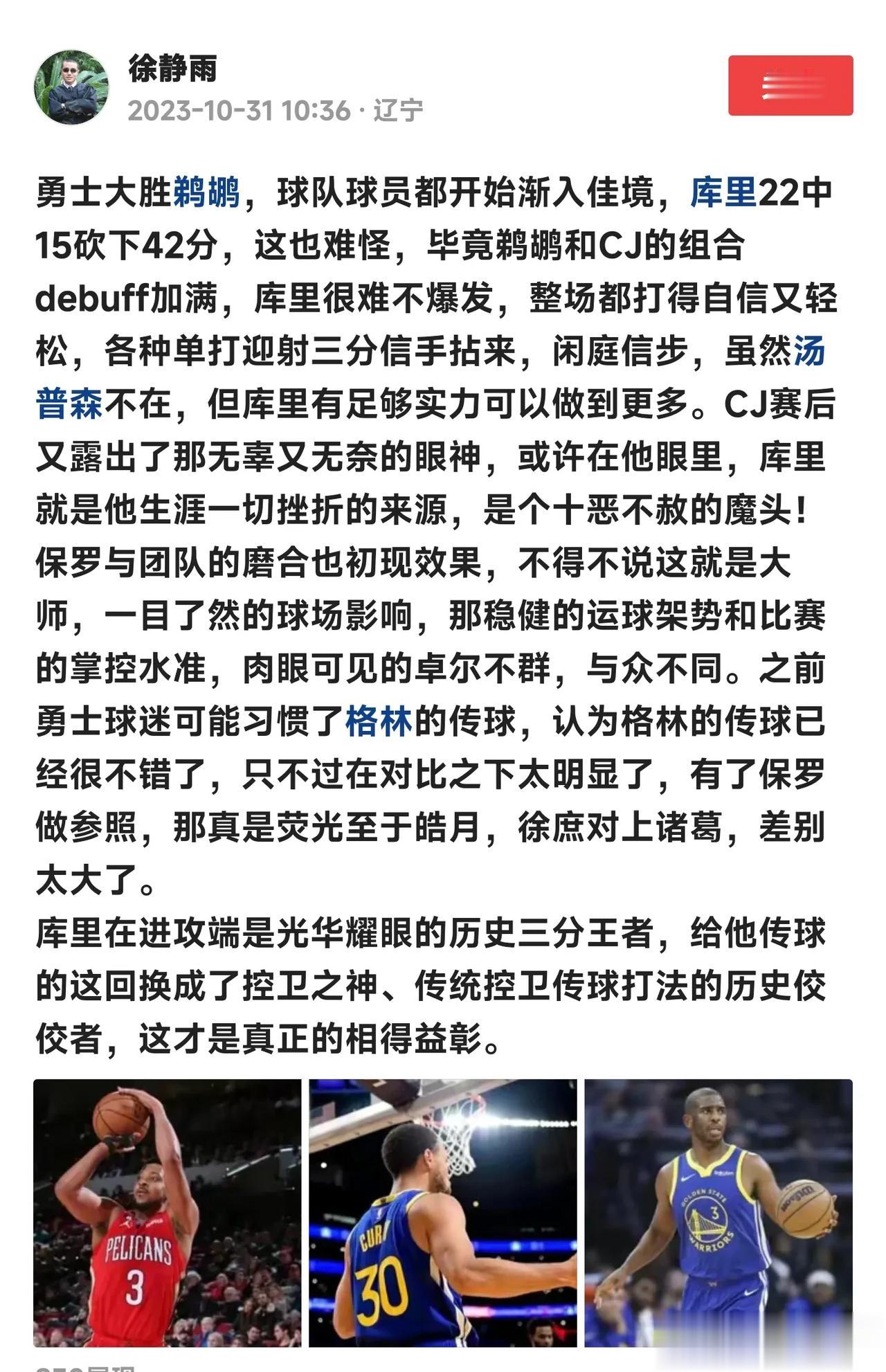 [呲牙]徐静雨：保罗+库里那就是各种宝石！

今天勇士打鹈鹕，徐静雨夸了保罗三节