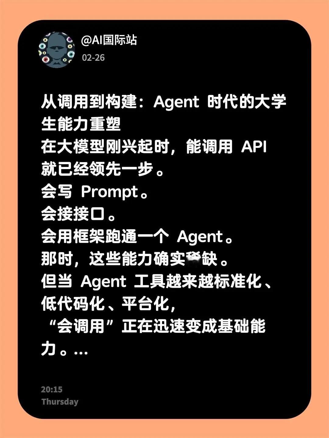 从调用到构建：Agent 时代的大学生能力重塑在大模型刚兴起时，能调用 API 