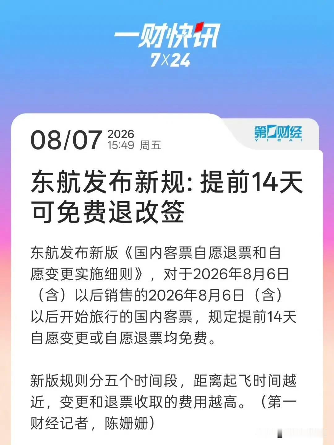 东航的飞机免费退改票真的来了！说实话，现在越来越不太想坐飞机。比如相同的距离，高