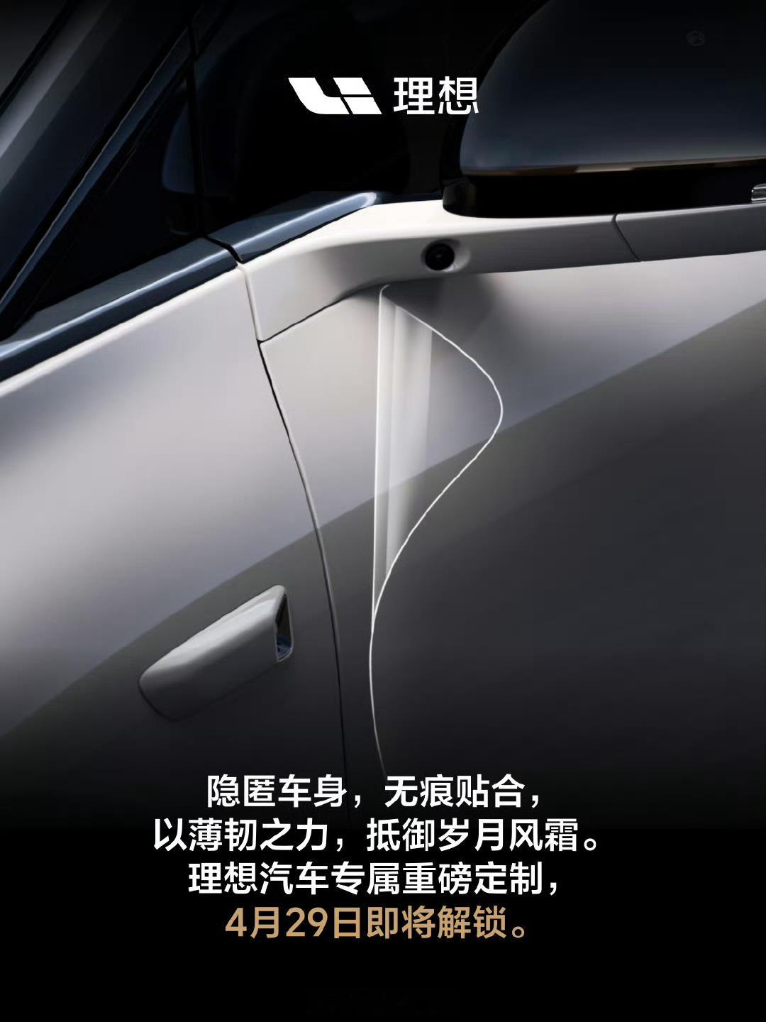 理想商城刚刚预告了一款神秘新品，从海报信息来看，基本可以确定是隐形车衣。将在 4