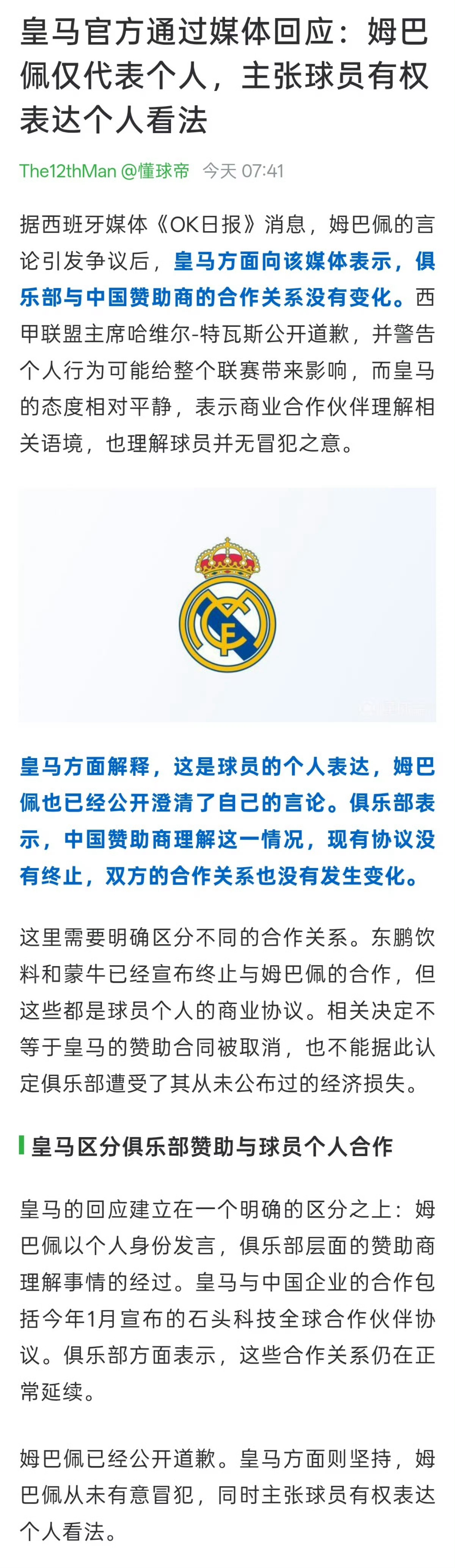 皇马称姆巴佩仅代表个人足球看得少，有没有球迷说说，这波皇马能不能逃脱干系[疑问]