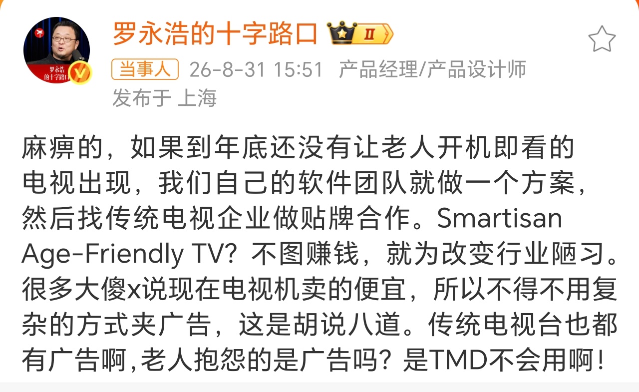 罗永浩称做电视不图赚钱老罗要是真干成了，市场应该还是有的。现在的电视界面操作确实