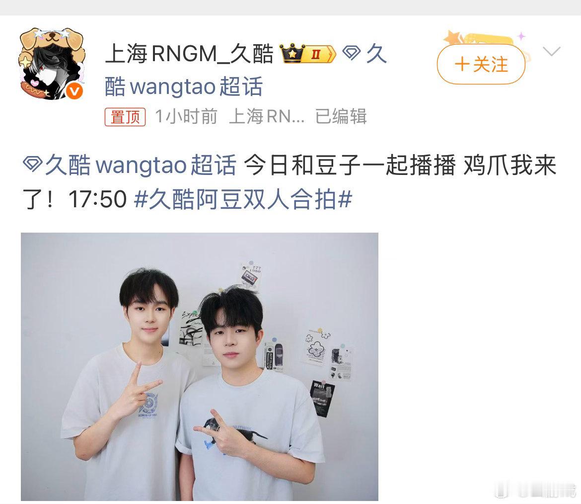 久酷阿豆双人合拍 双人合拍释出！久酷阿豆同框亮相，连播时刻值得期待 ​​​