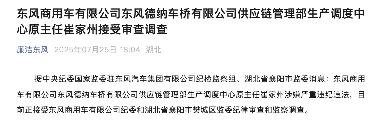 东风又有管理人员被查了！ ​​​