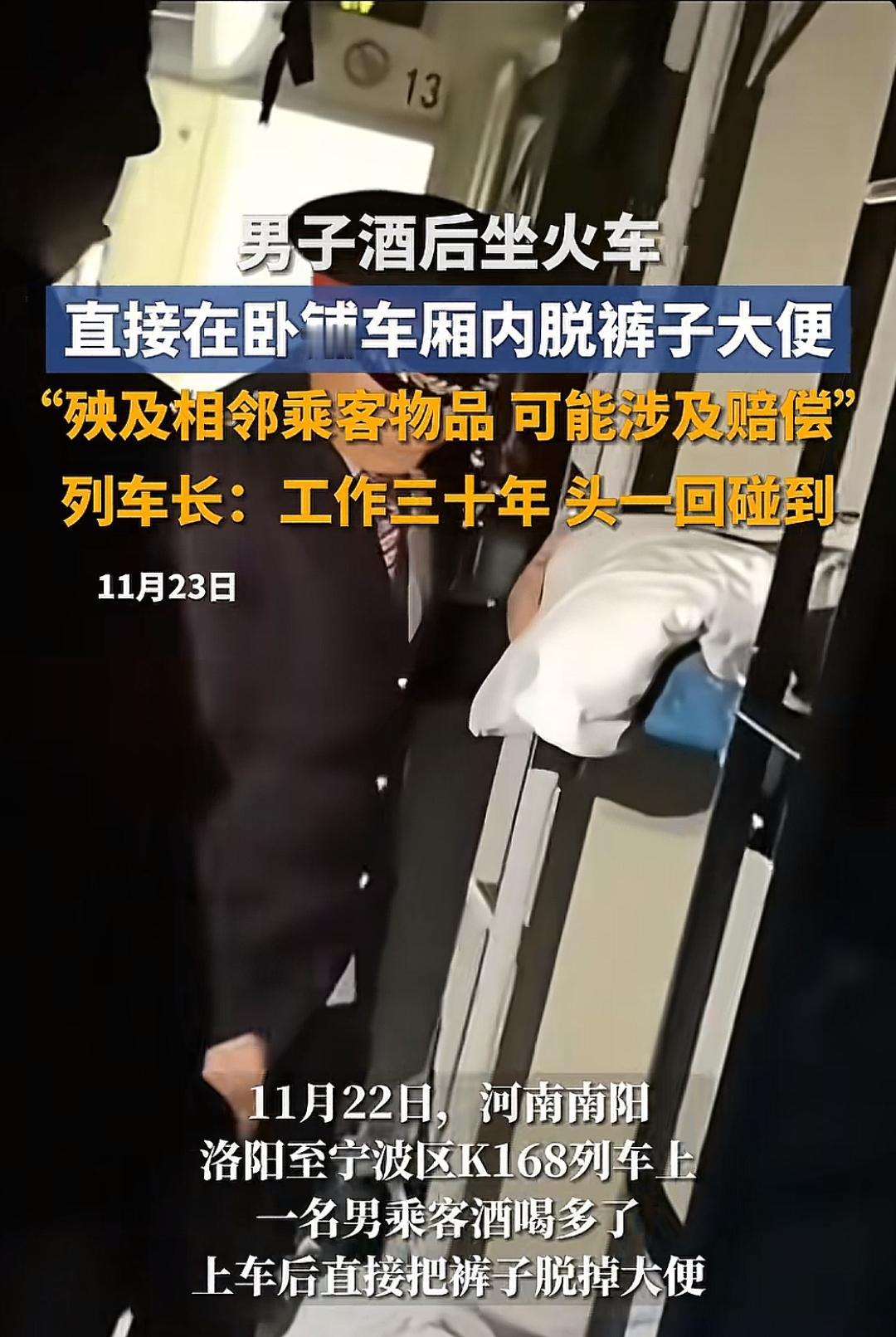 男子酒后坐火车，直接在卧铺车厢内脱裤子大便。目击者：殃及相邻乘客物品，可能涉及赔