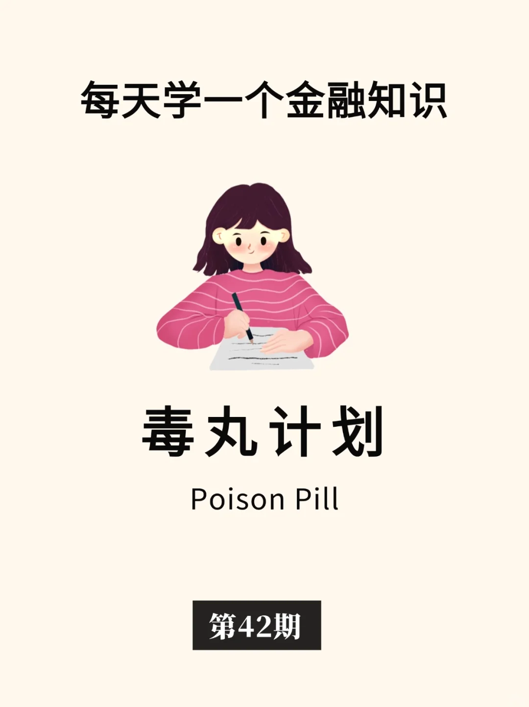 金融小知识：毒丸计划💊