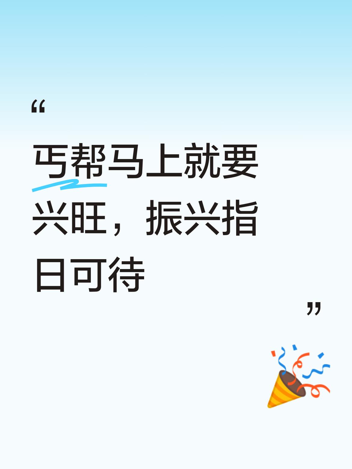 照这趋势，效仿者越来越多，丐帮马上就要兴旺了！看来帮派振兴真的是指日可待呀！