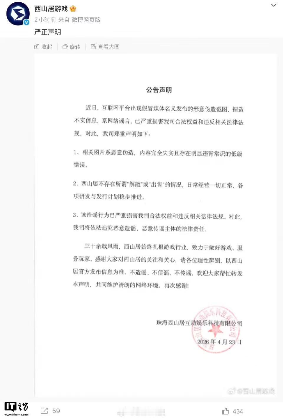 针对网传“西山居 6 月 31 日解散工作室并出售给网易雷火”的伪造截图，西山居