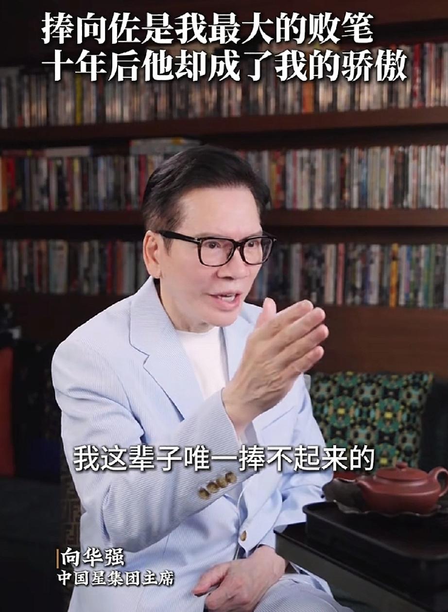 向华强，说的很直白
向华强说:“我这辈子唯一捧不起来的演员，竟然是我亲生的儿子（