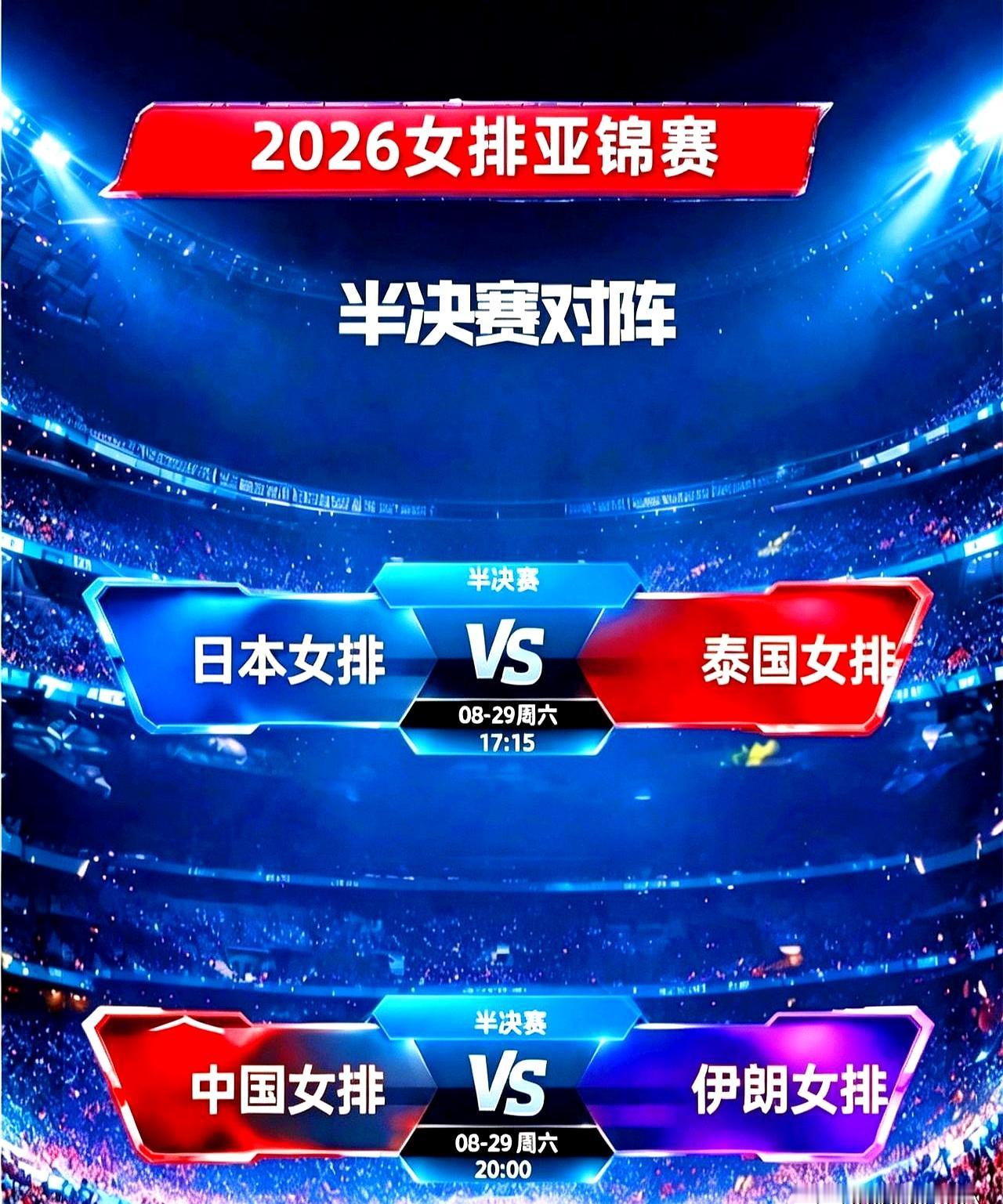 周六的风一过，场馆就紧了。
2026女排亚锦赛半决赛在8月29日开打，17:15