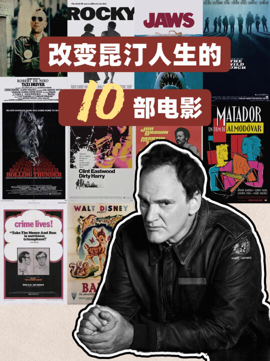 改变昆汀人生的10部电影！你看过几部？