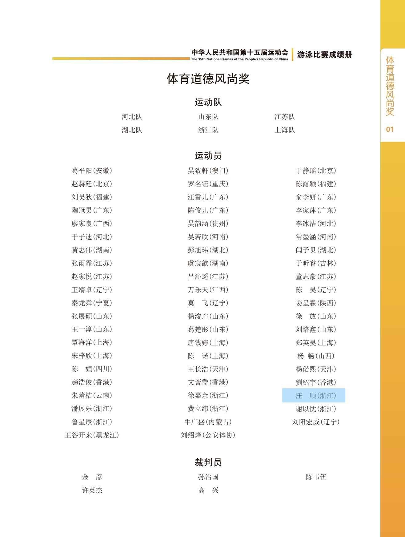 SWim进行时『8770』20251208 第十五届全国运动会体育道德风尚奖📍