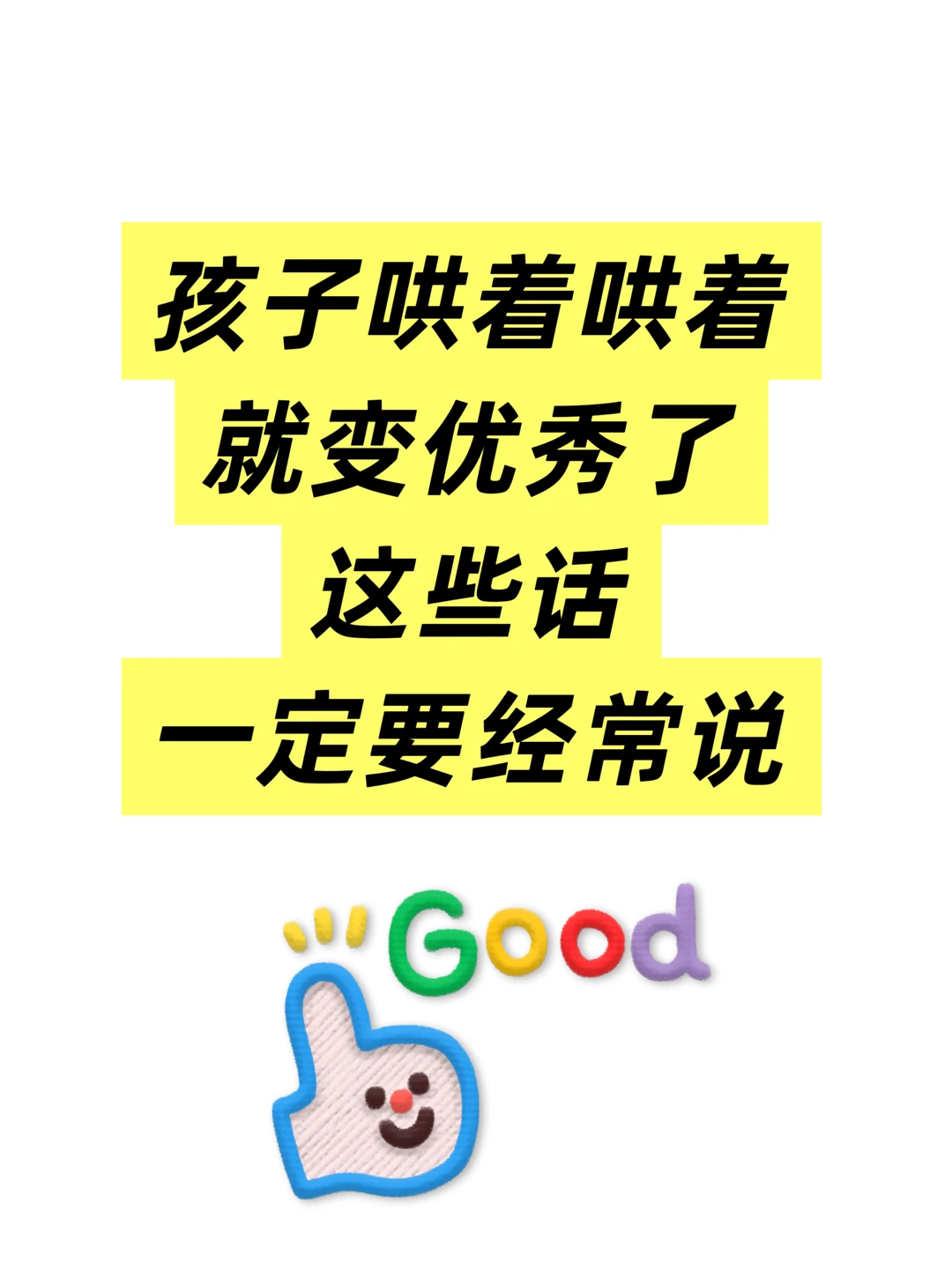 孩子哄着哄着就变优秀了，这些话一定要说