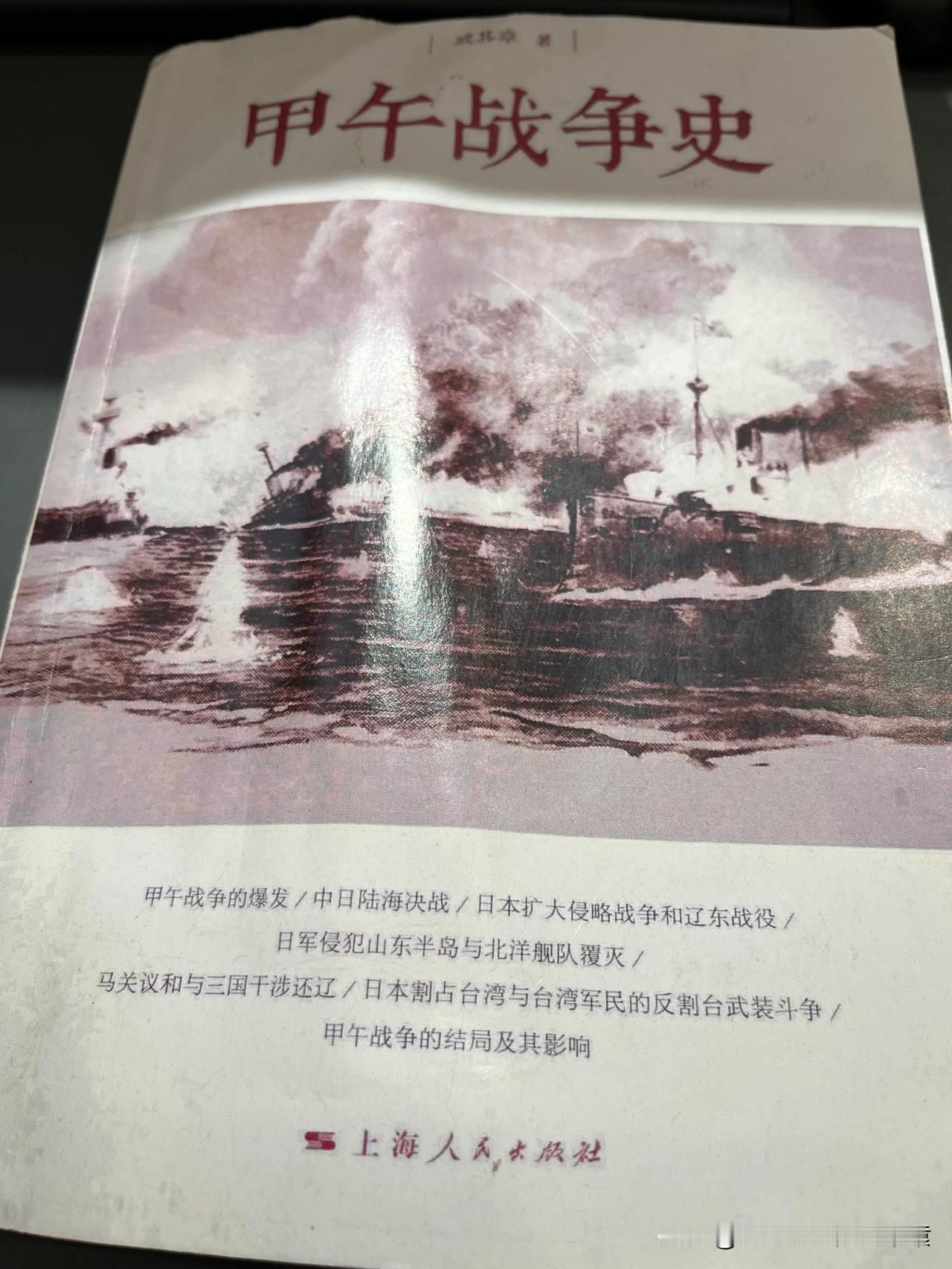 十一期间去省博
无意间遇到了“甲午战争沉舰水下考古展”
回来后特意买了戚其章的《