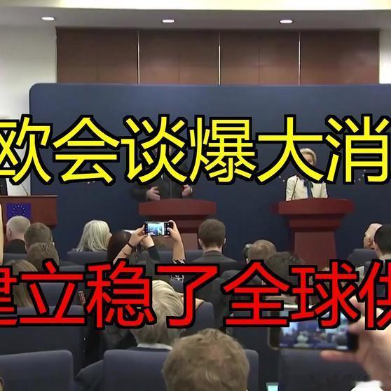 《“中欧发表‘罕见’联合声明”》“中欧发表‘罕见’联合声明”网页链接