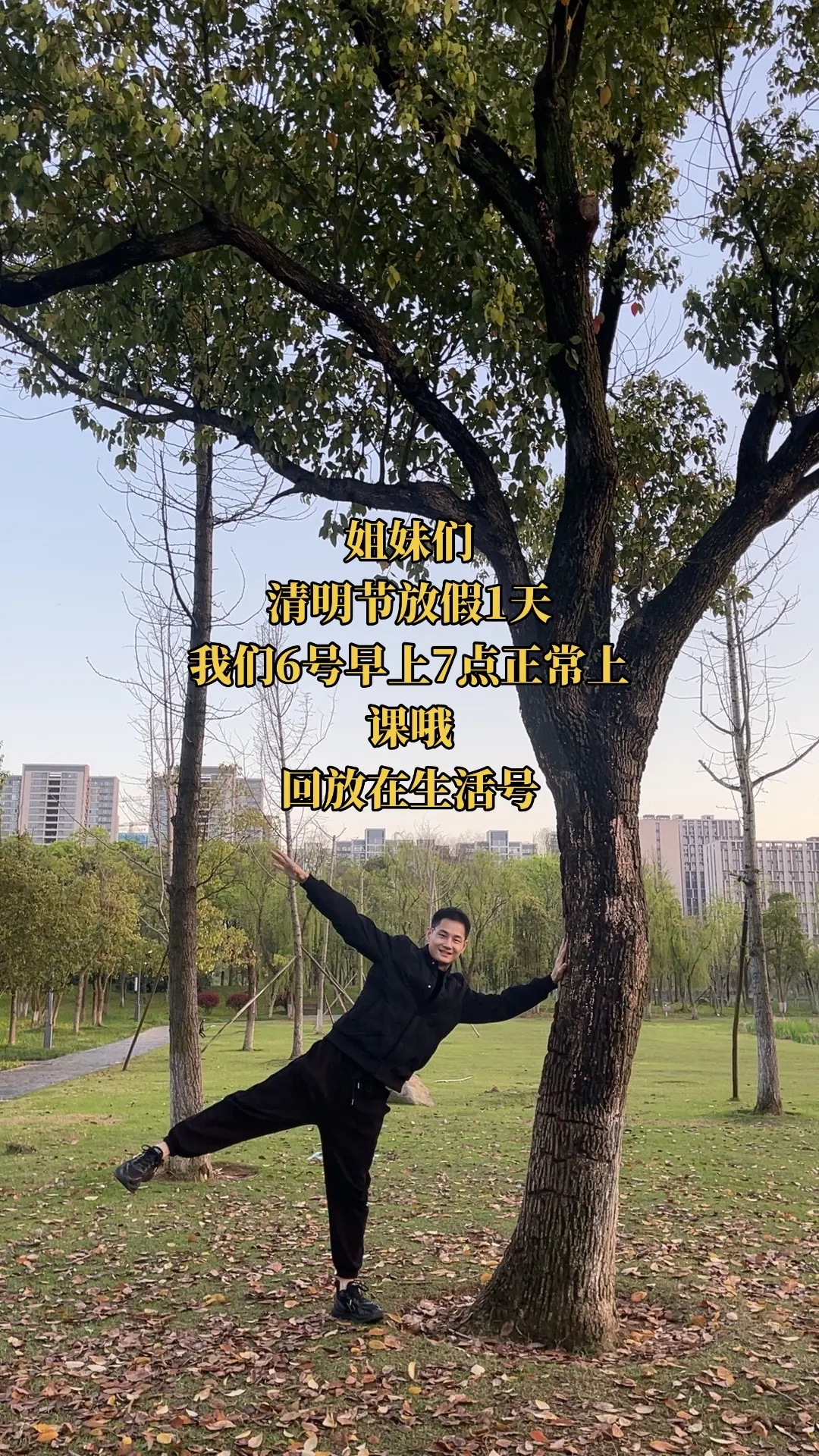 姐妹们清明休息一天，多陪陪家人，我们6号在打卡哟～回放在