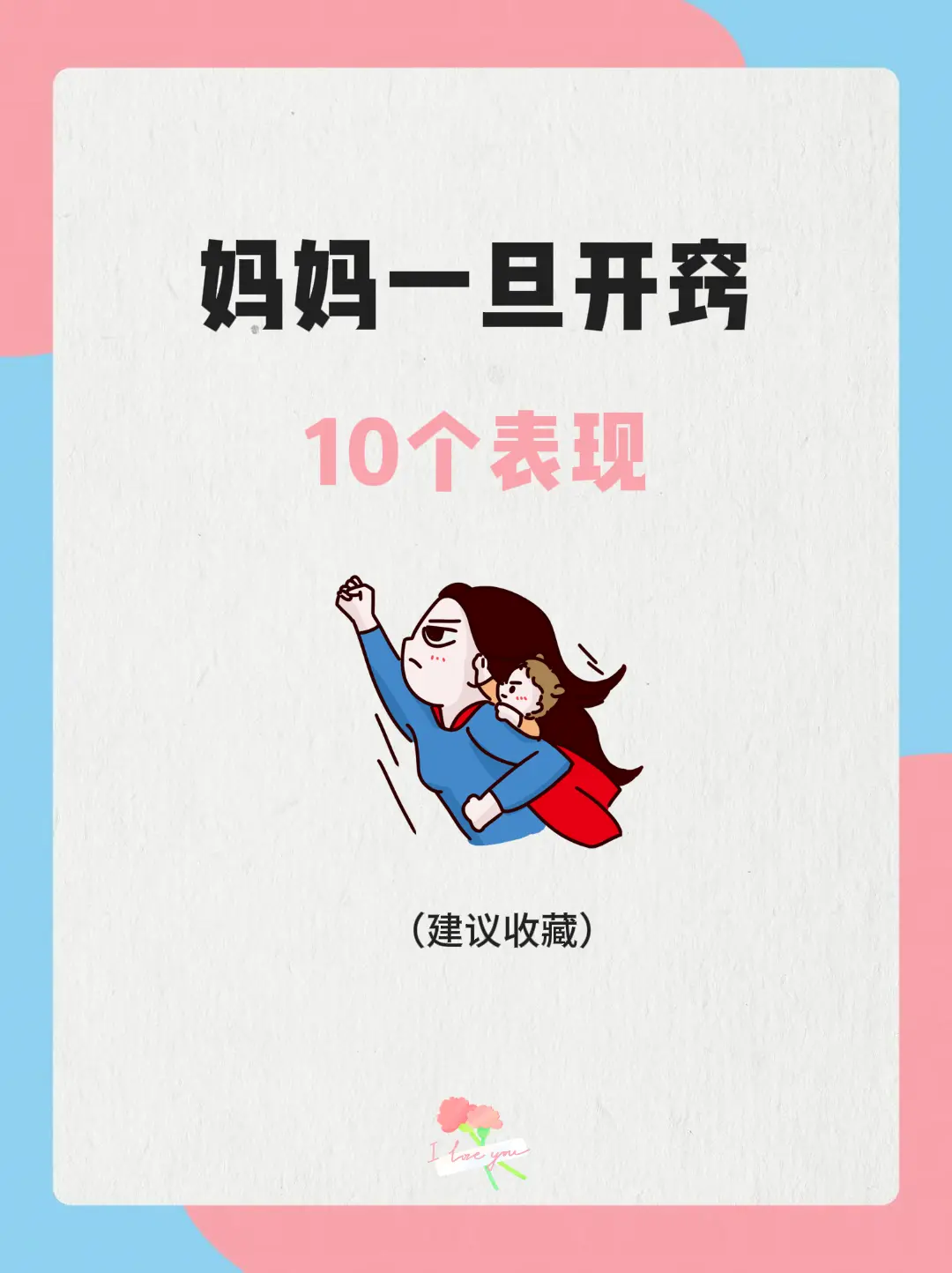 妈妈一旦开窍 10个表现。自从当妈以后，我发现生活总伴随着各种焦虑、迷...