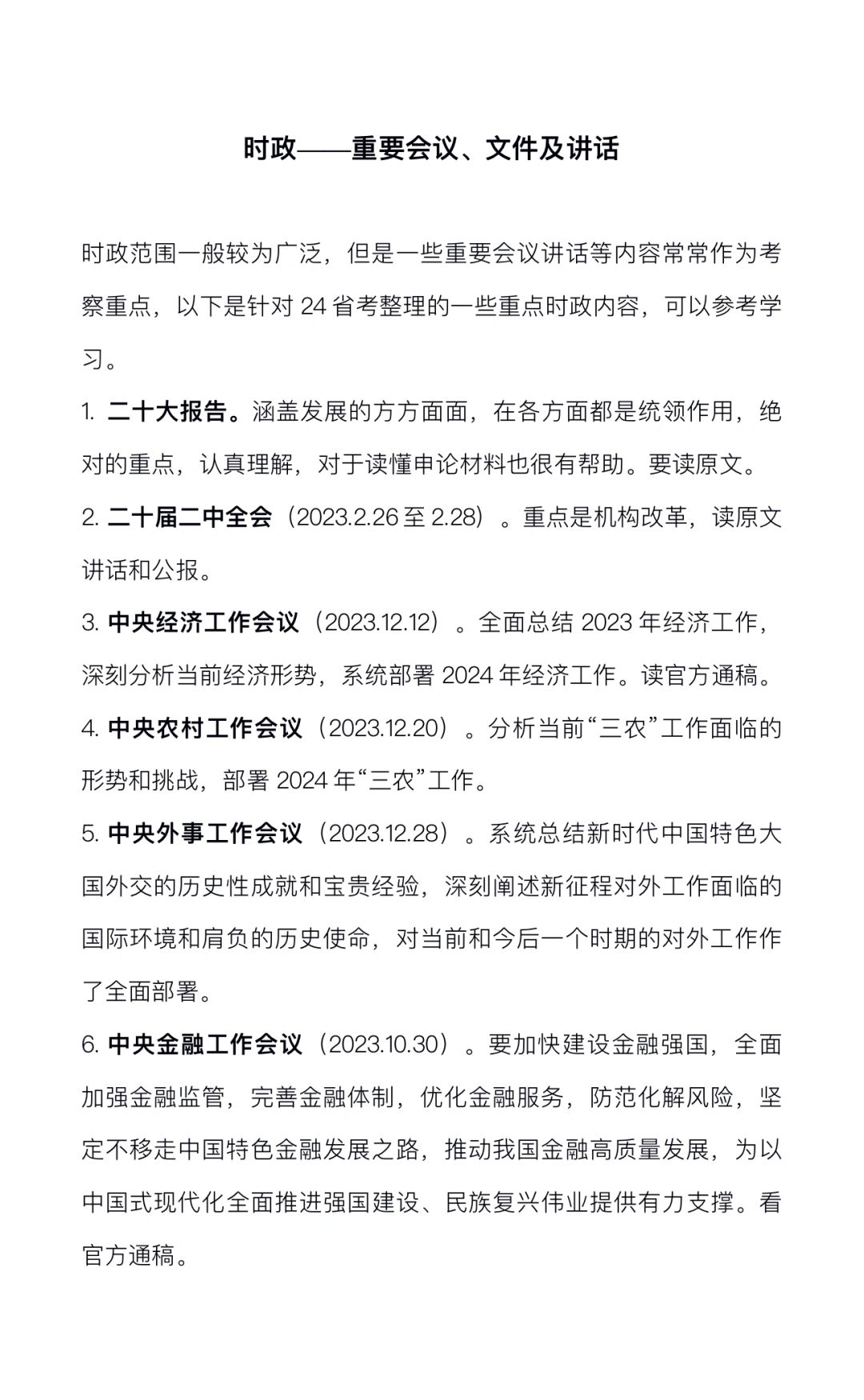 24省考大概率会考的时政（重要会议讲话等）