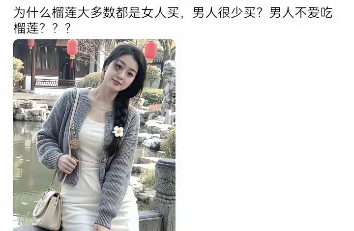 为什么买榴莲的大都是女人，很少见男人买，这是为什么？[what]