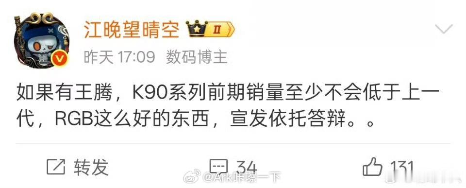 我X王腾有大帝之资啊，红米K90系列销量不够高真的跟王腾不在有关？[允悲] ​​