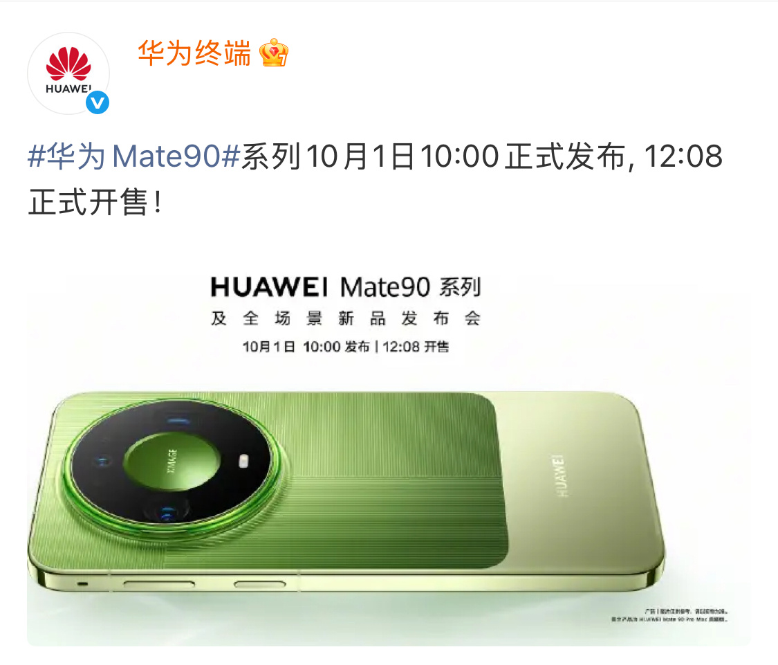 华为Mate90系列正式定档10月1日这是不是有史以来，华为第一次在国庆开发布会