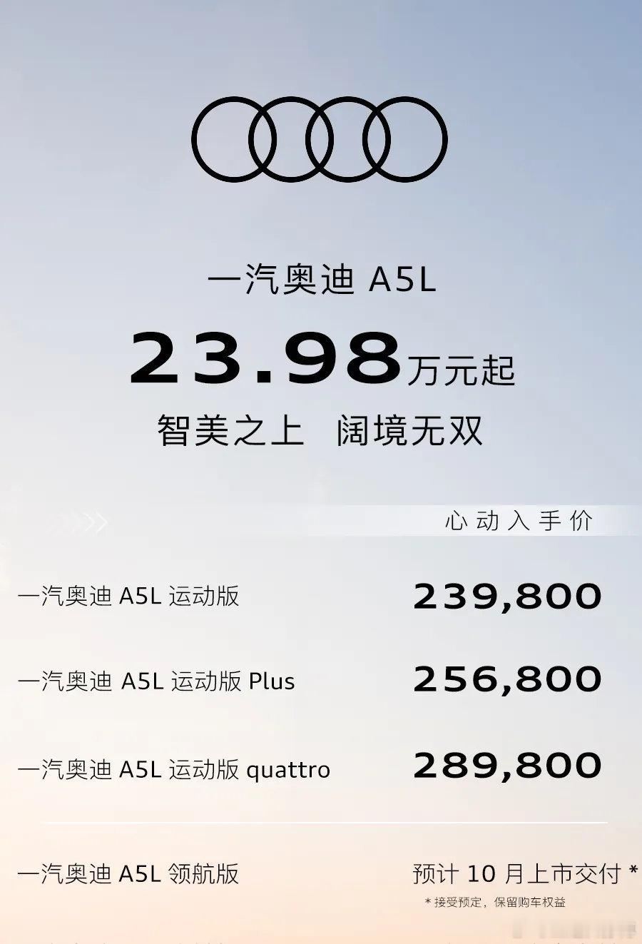 一汽奥迪这次也终于不装了。一汽奥迪版的a5L，23.98万的起售价，比上汽版本的