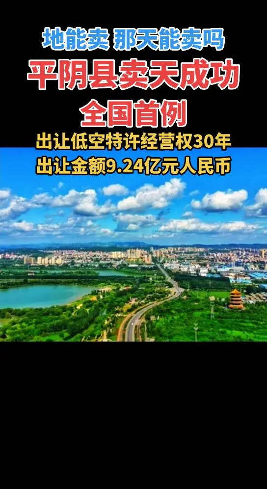 据网络媒体披露，济南公共资源交易中心官网11月26日发布了《平阴县低空...