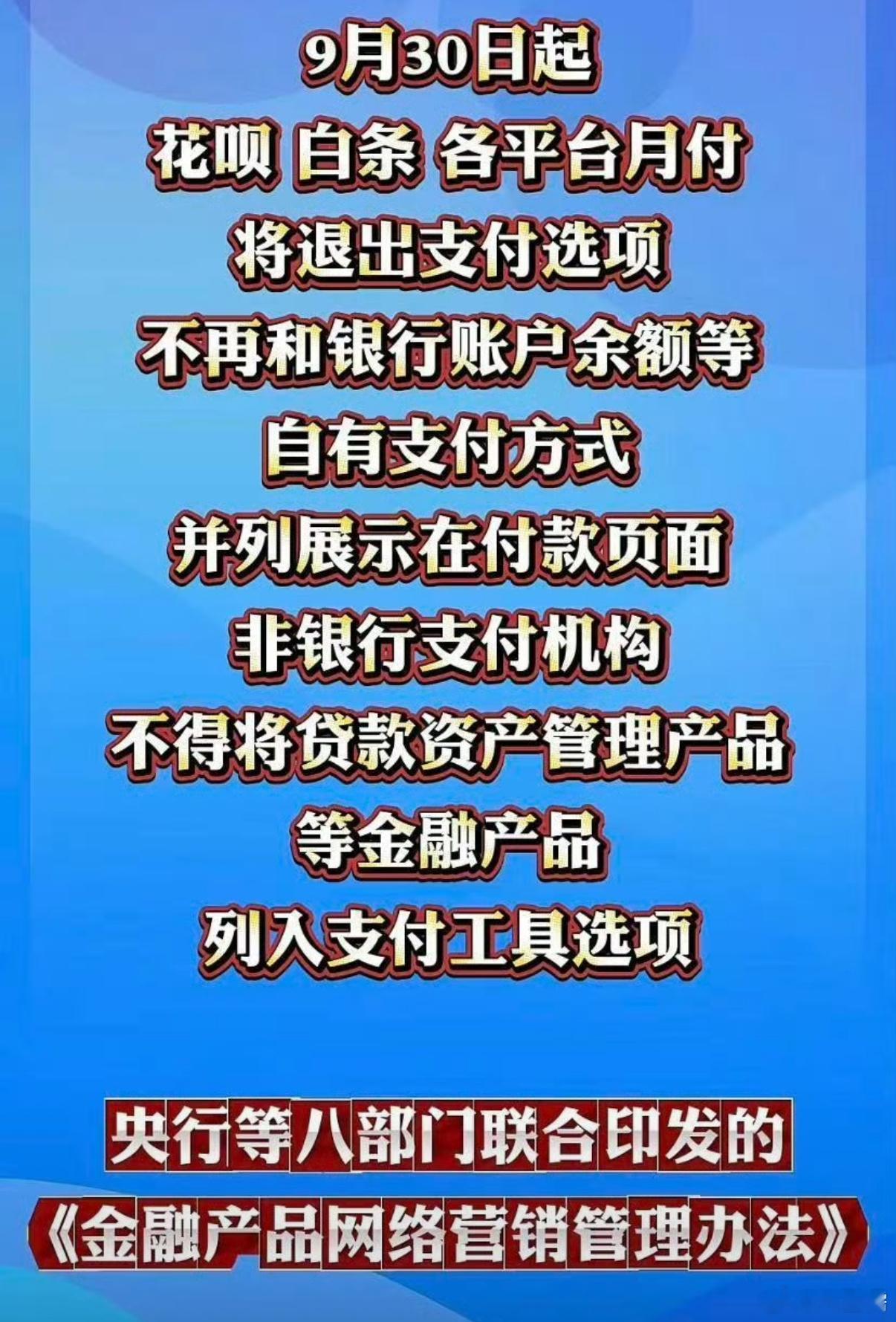 平台月付将退出支付选项 好多人误以为花呗、白条要停用了，其实根本不是！9月30日