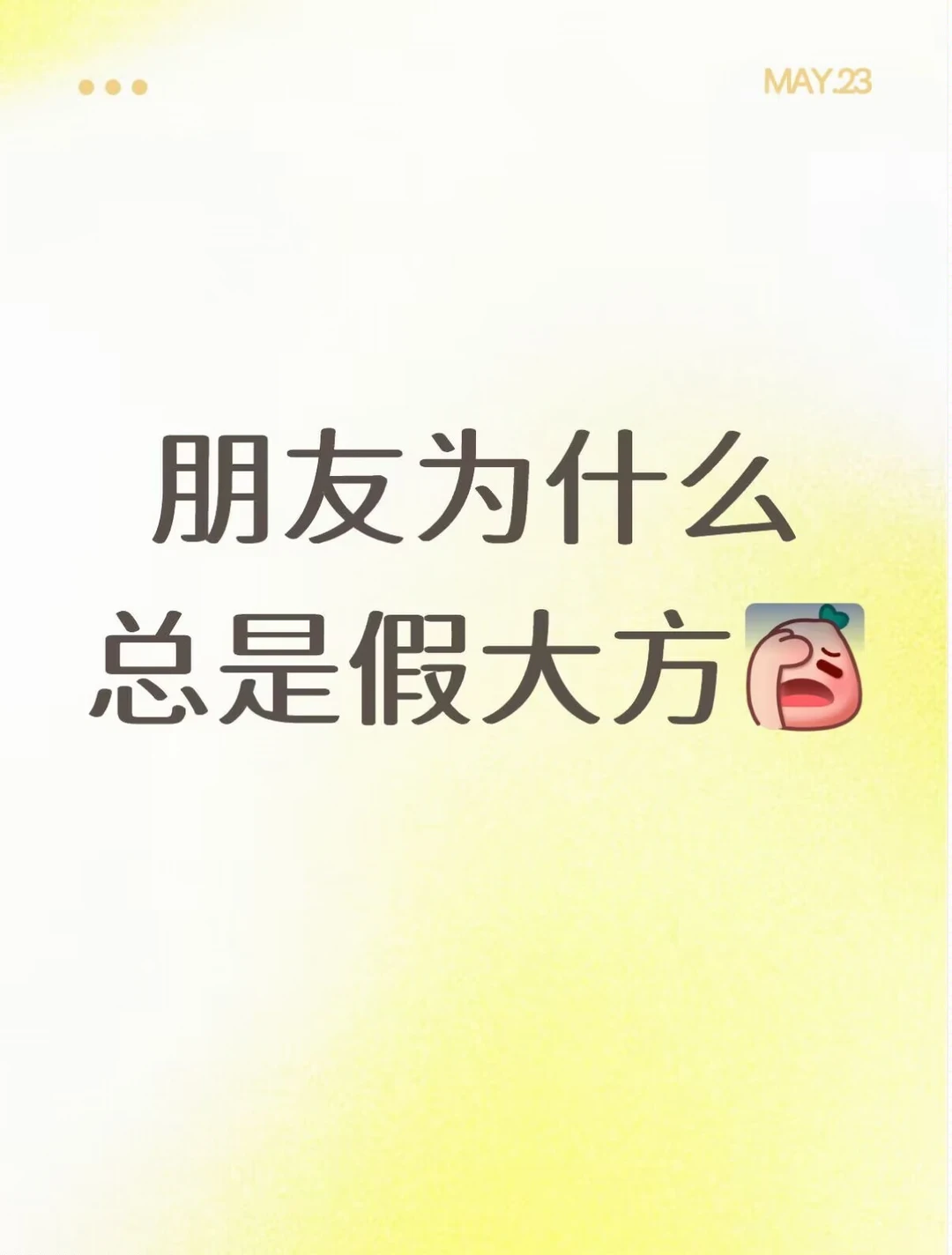 朋友为什么总是假大方