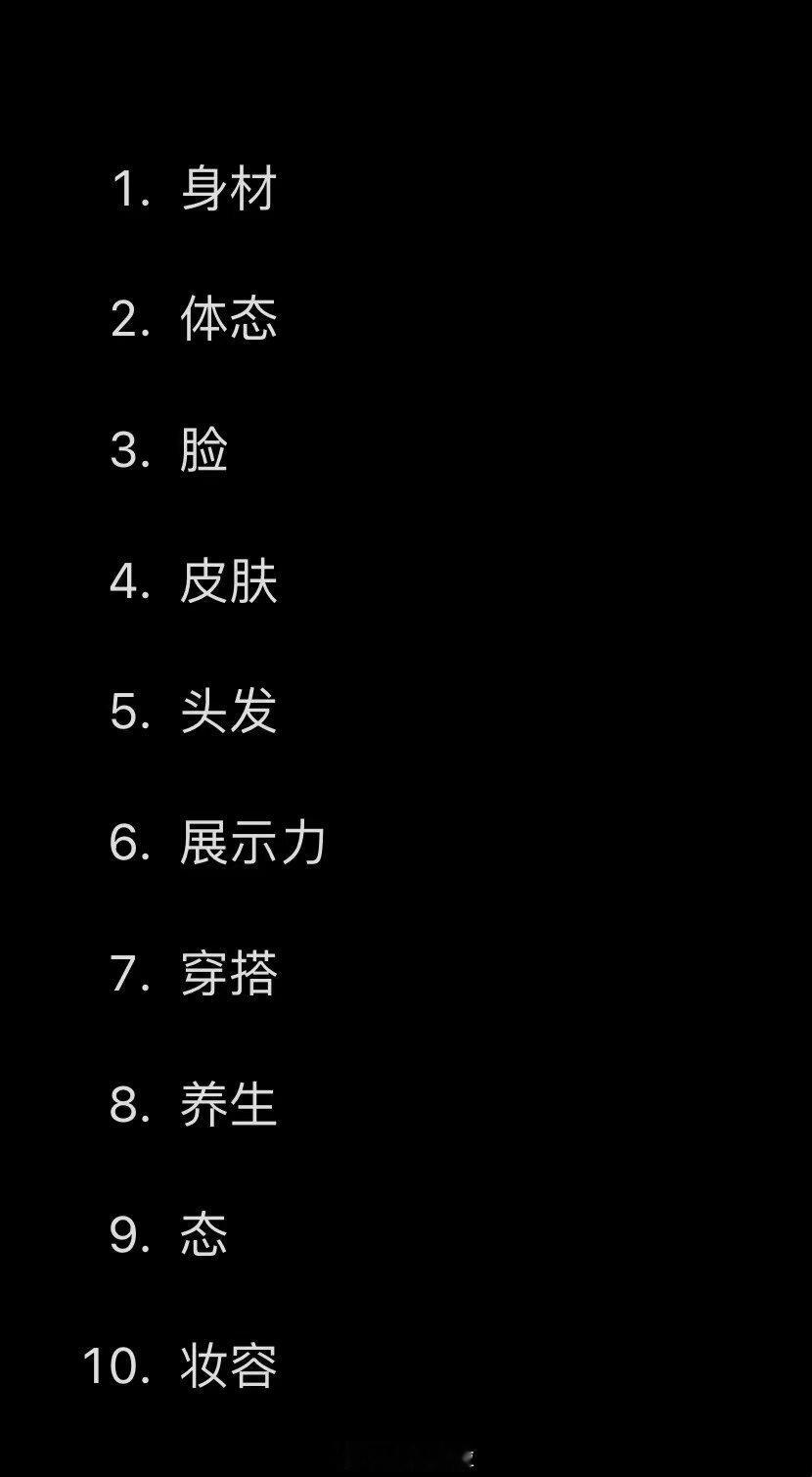 变美指南，一条一条去践行吧 ​​​