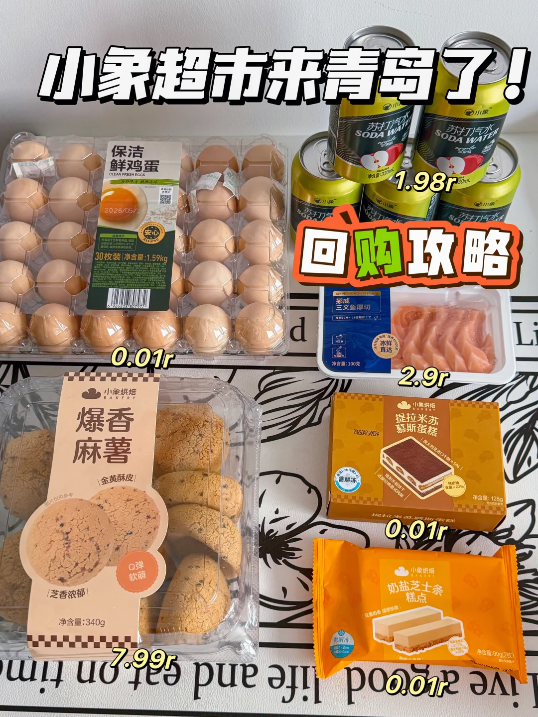 小象超市终于来青岛了！回购攻略！