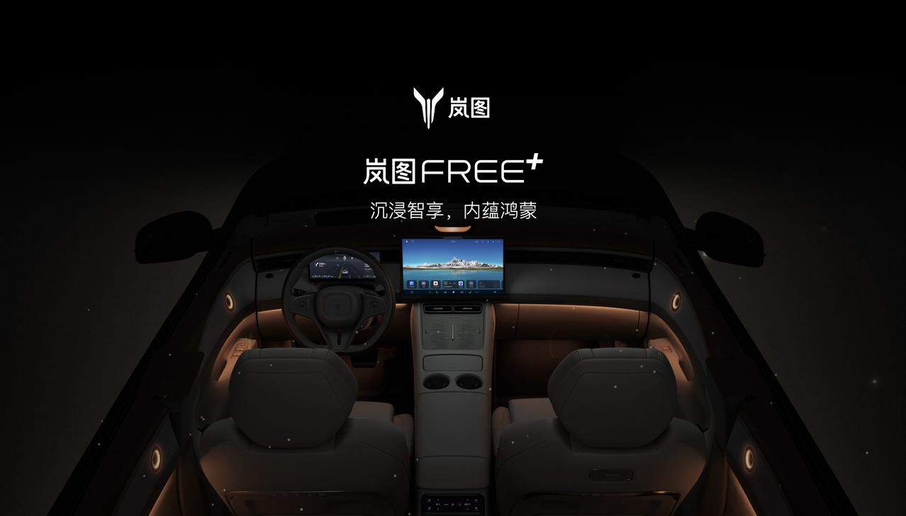 岚图FREE+座舱曝光！华为鸿蒙座舱5上车，是今年首批搭载的车型
另外，还看到了