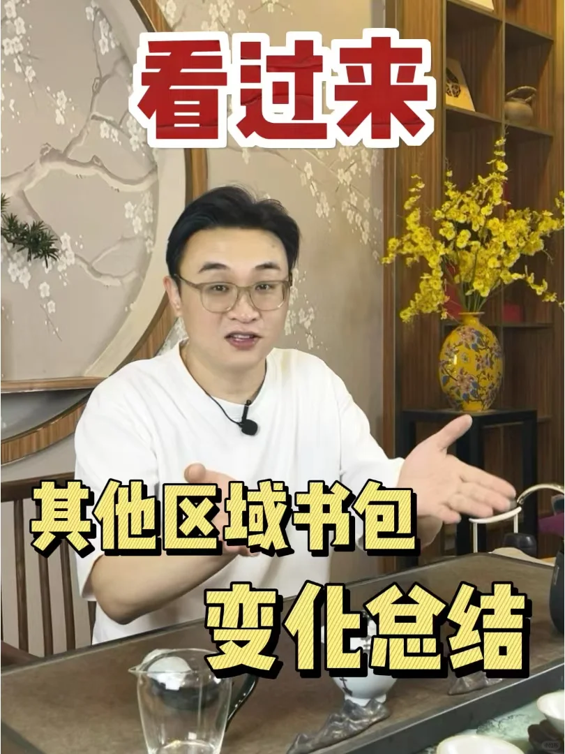 其他区书包主要变化总结！