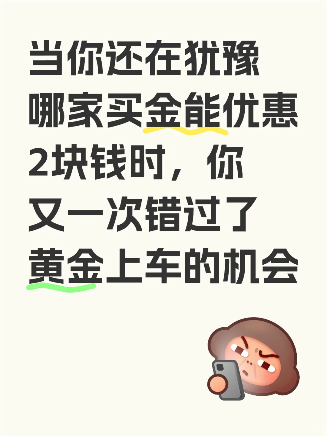 黄金上车的机会，都是自己错过的