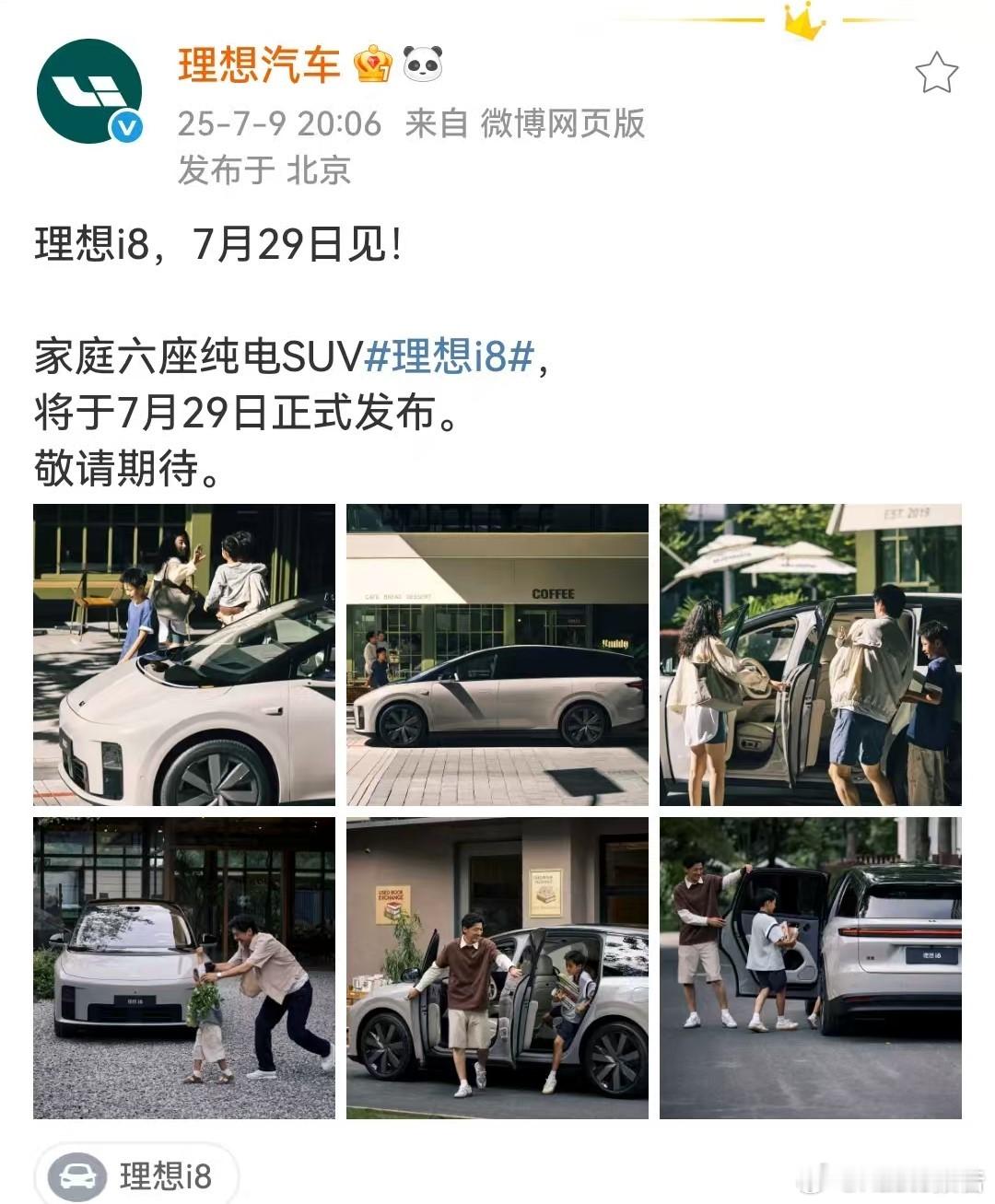 理想i8发布会定档7月29日7月9日，理想汽车发布，理想i8，7月29日见！家庭