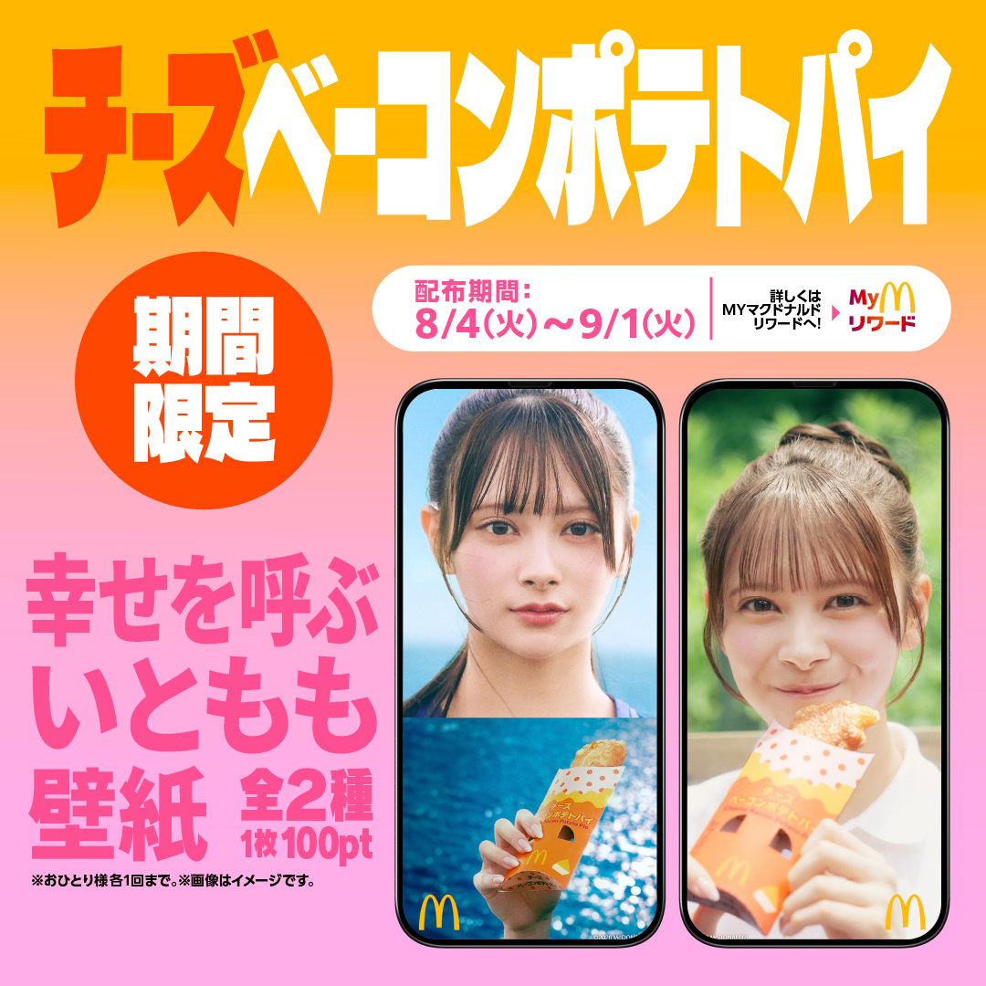 【推文】AKB48伊藤百花 设成手机壁纸的话，会变幸福吗！？My McDonal