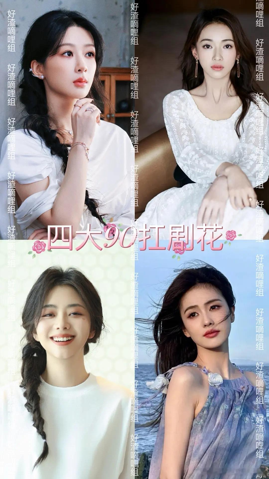 四大90抗剧花，谁混入其中了 ​​​
