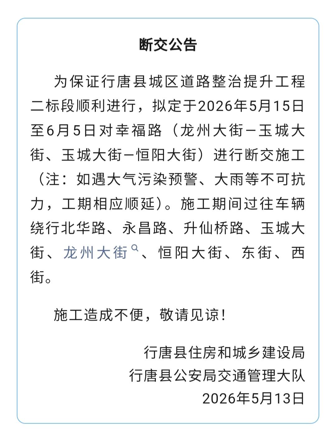 【明日起断交施工，持续至6月5日，地点在石家庄行唐这里↓↓↓】为保证行唐县城区道