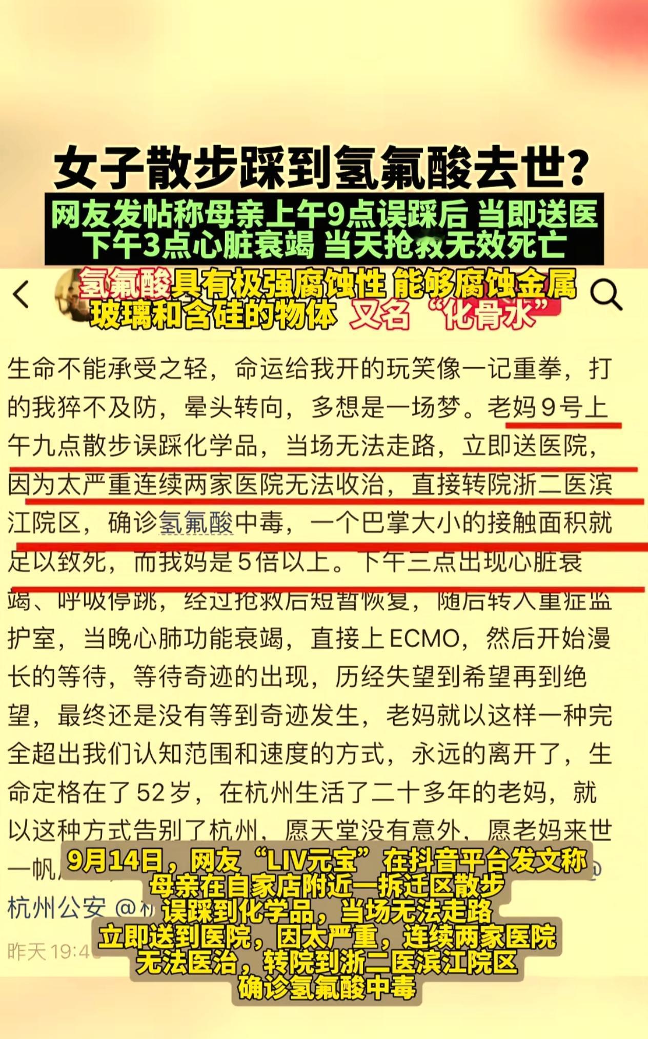 女子路上散步踩到“化骨水”去世

2025年9月9日，浙江省杭州市余杭闲林街道涂