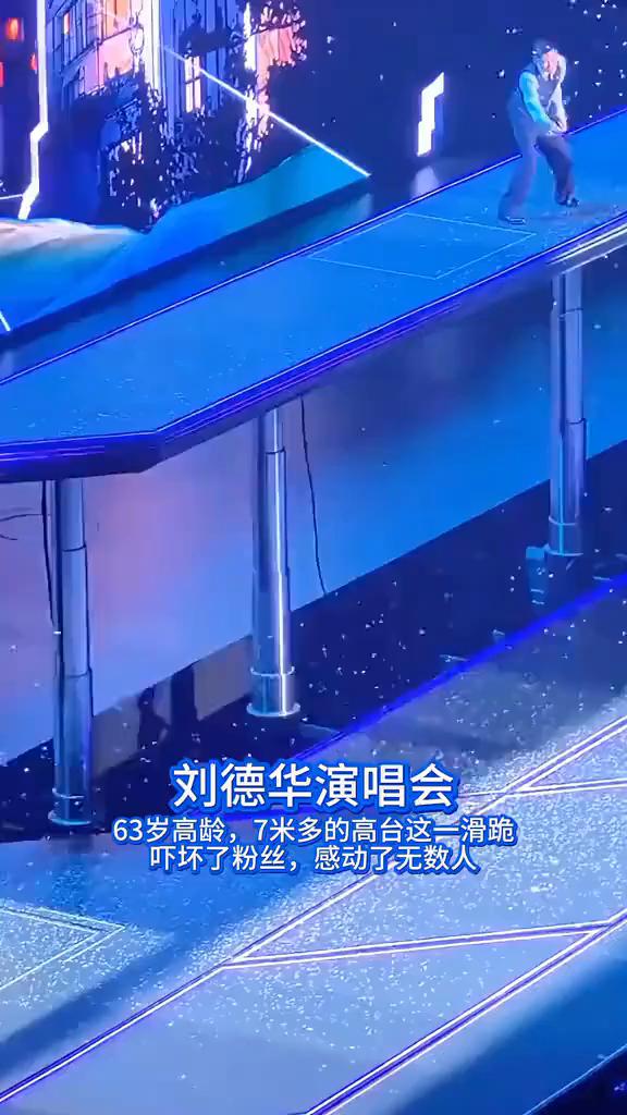 刘德华演唱会63岁高龄，7米多的高台这一滑跪吓坏了粉丝，感动了无数人。